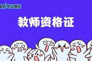官宣!没有教师资格证也能考老师!你的机会来了!