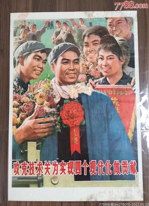 攻克技术关为实现四个现代化做贡献-年画/宣传画-7788老歌片
