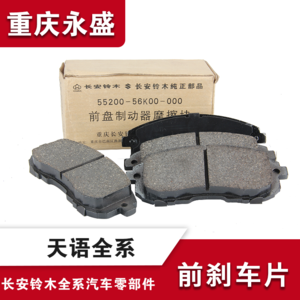 重庆永盛长安铃木天语sx4尚悦前刹车片刹车皮前制动蹄片摩擦片
