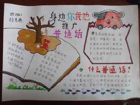 说普通话宣传语手抄报普通话宣传手抄报
