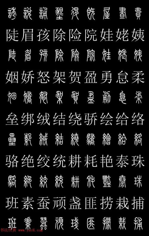 篆体对照2500字典高清版