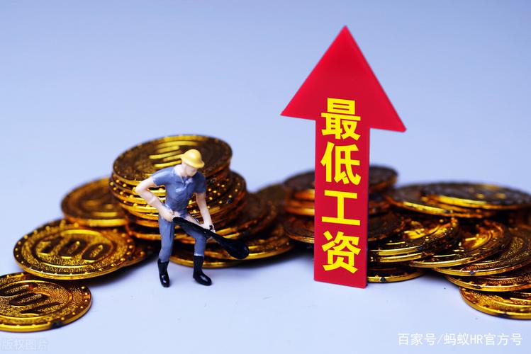 多地已经官宣上调最低工资标准,部分地区也明确表示会在今年上调