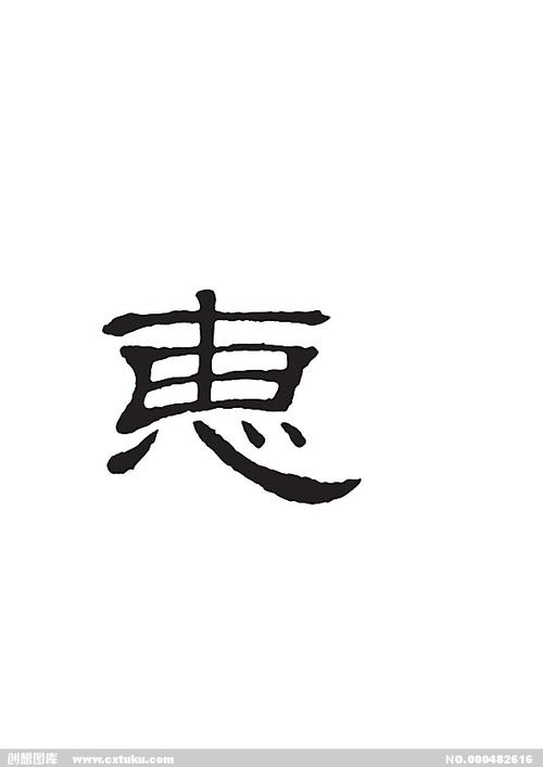 惠[ai,字体大全]