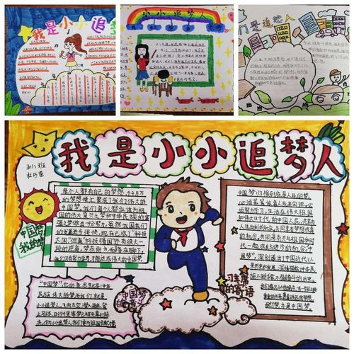 "我是小小追梦人"手抄报评比活动