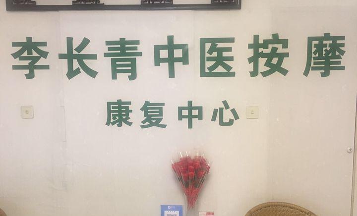 李长青中医按摩.颈椎 肩颈调理