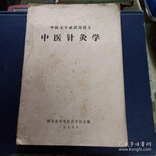 中医士专业试用讲义–中医针灸学