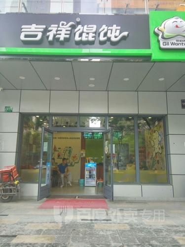 吉祥馄饨(嘉定新城店)
