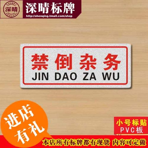禁倒杂物标识牌小号塑料温馨提示牌标签贴标志牌标示