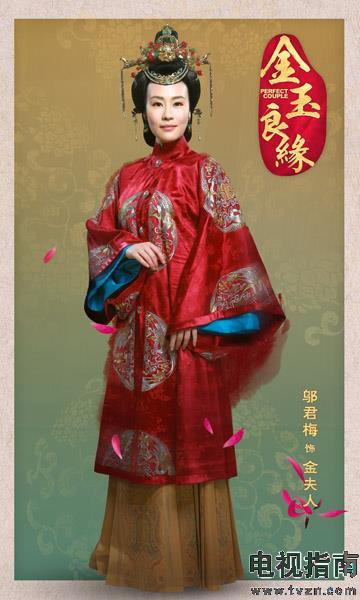 金玉良缘演员表-金夫人扮演者邬君梅-电视指南