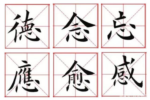 毛笔书法中偏旁部首的写法:心字底的写法