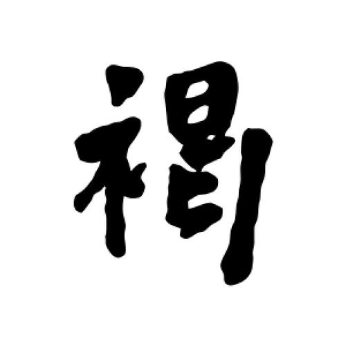 行书褐字