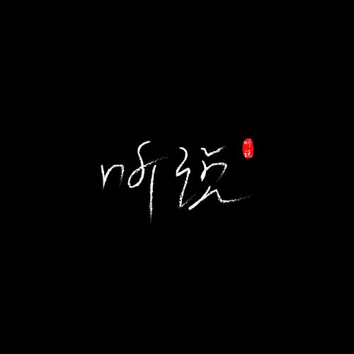 听说字体设计