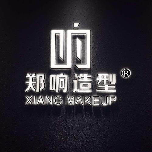 郑响造型新娘馆