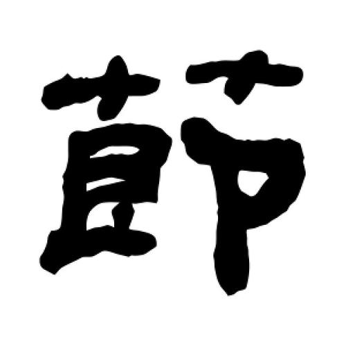 何绍基写的隶书节