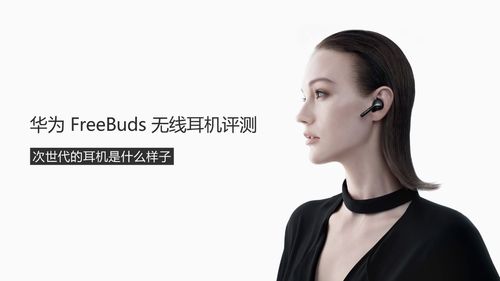 次世代的耳机是什么样子?华为freebuds无线耳机评测