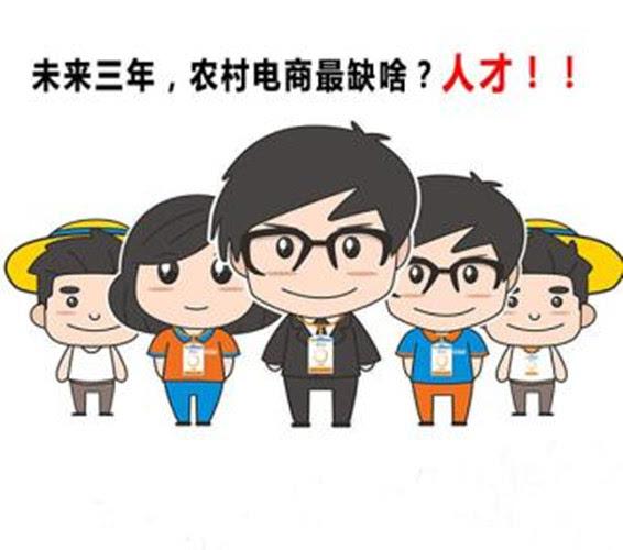 农村电商技能人才是发展"互联网 "现代农业的基础,也是农村创业创新的