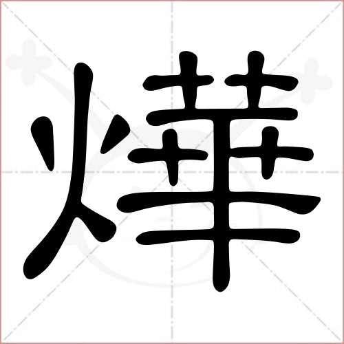 "烨"字的隶书写法