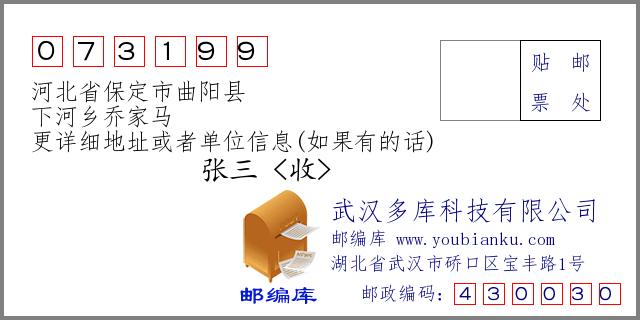 河北省保定市曲阳县下河乡乔家马073199