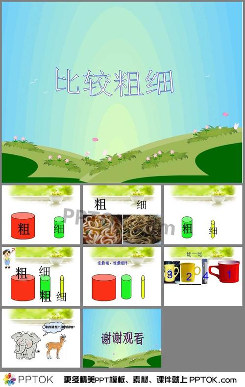 中班按粗细排序ppt