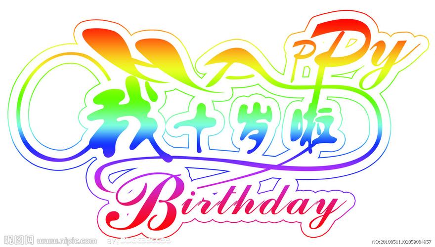 艺术字我十岁了__艺术字体_字体下载_多媒体图库_昵图网nipic.com