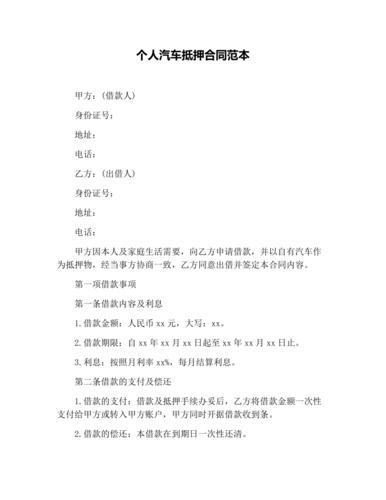 个人汽车抵押合同范本