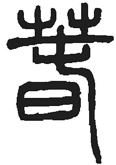说文解"春":汉字中的磅礴生机(组图)