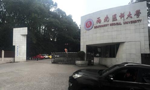 教育部批准四川医科大学更名西南医科大学