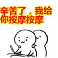 您辛苦了微信表情包点击鼠标右键下载