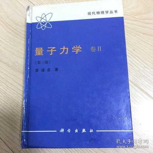 [量子力学 曾谨言 第三版] 图书价格_书籍图片_网购评论_孔夫子旧书网