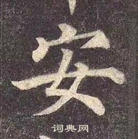 安楷书书法字典