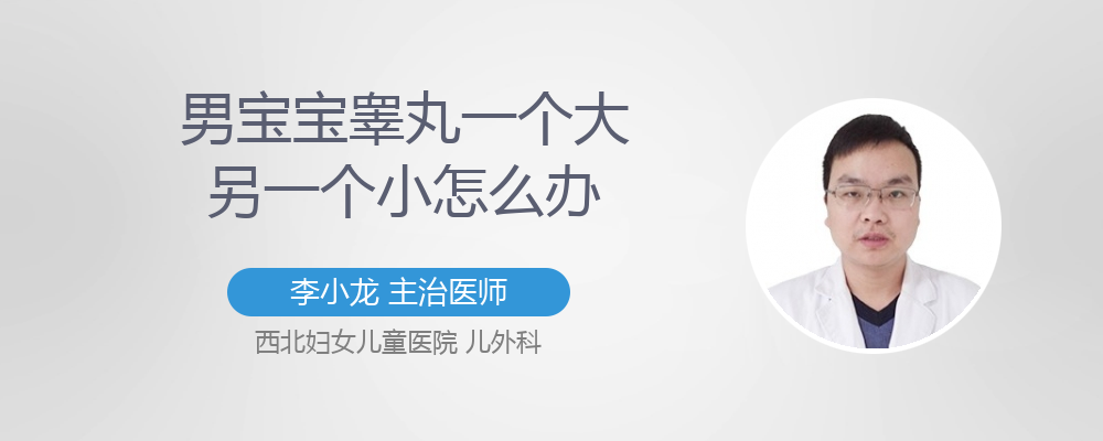 男宝宝睾丸一个大一个小是什么病