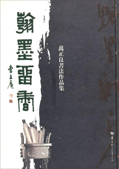 翰墨留香:万正良书法作品集