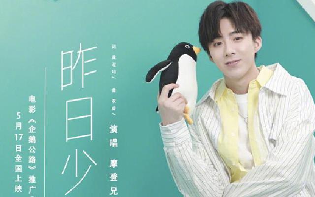 《企鹅公路》刘宇宁献唱推广曲《昨日少年》mv