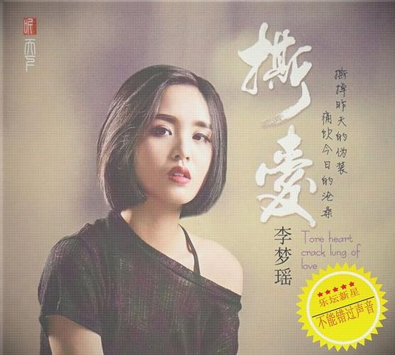 李梦瑶 -撕爱dsd[flac]_ed2k地址_华语音乐_音乐下载