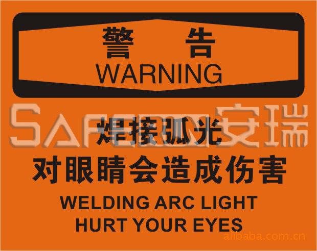 osha安全警示标识标志标牌标签(警告-焊接弧光对眼睛会造成伤害)