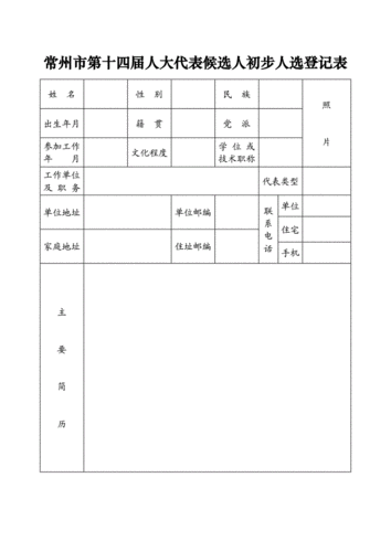 常州市第十四届大代表候选人初步人选登记表.doc