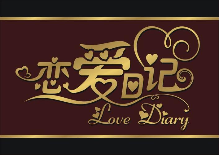 恋爱日记