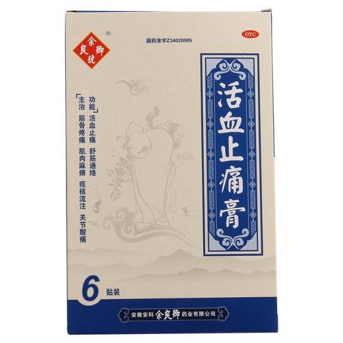 余良卿号活血止痛膏