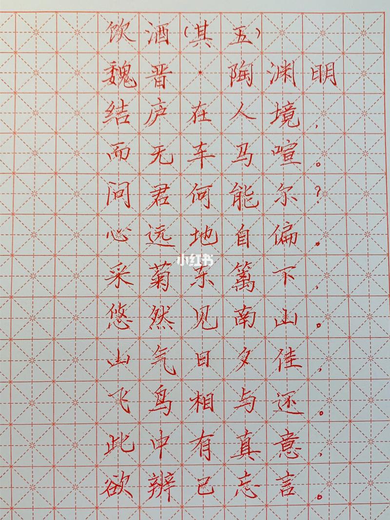 硬笔书法《饮酒(其五)》陶渊明_饮酒_硬笔书法_文化