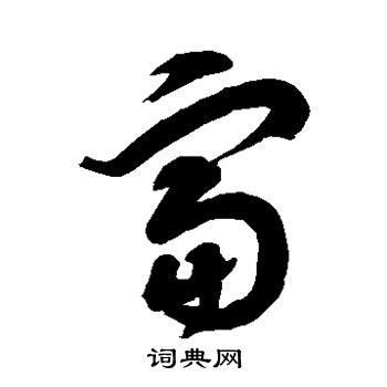 富草书书法字典