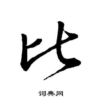 王献之行书书法