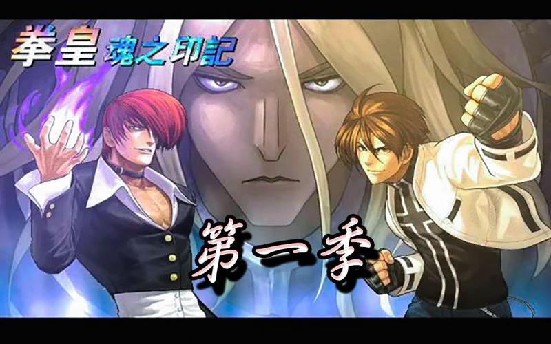魂之印记第一季拳皇高燃热血动作流畅华丽特效更甚于斗破故事紧凑情节