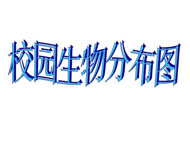 2六年级科学上册第四单元校园生物分布图