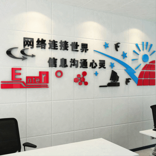 信息技术网络科技公司办公室布置墙面标语计算机室装饰3d立体墙贴
