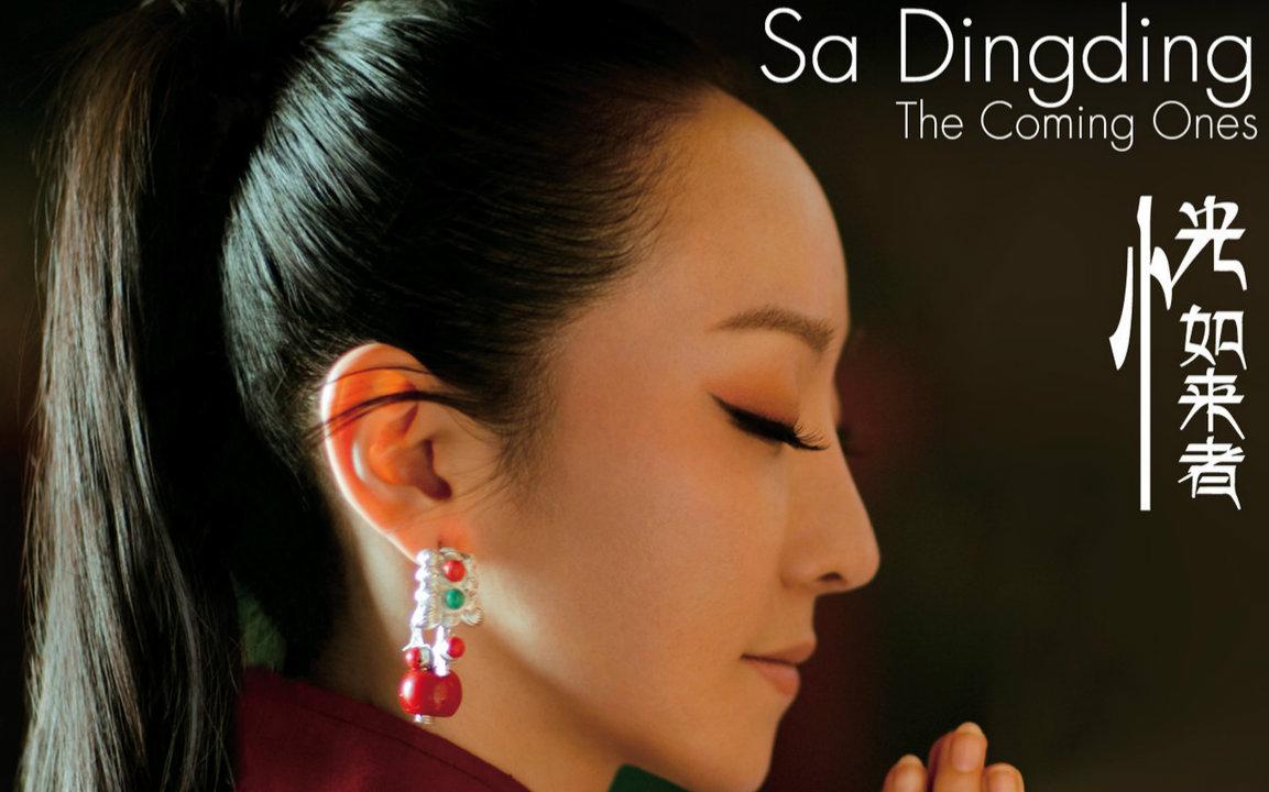 【萨顶顶】天籁之爱