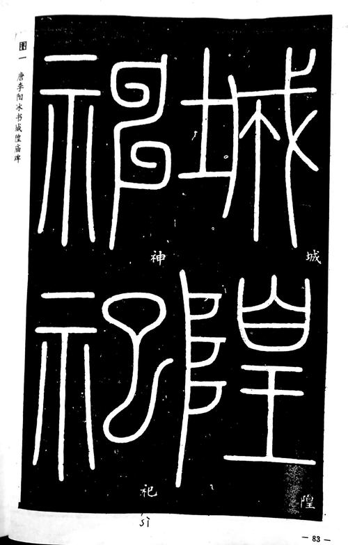 唐李阳冰书城隍庙碑.