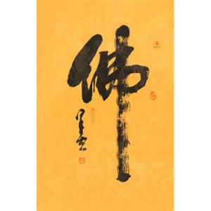 星云大师二尺手绘书法佛条幅精品客厅玄关古玩装饰收藏定制送相片