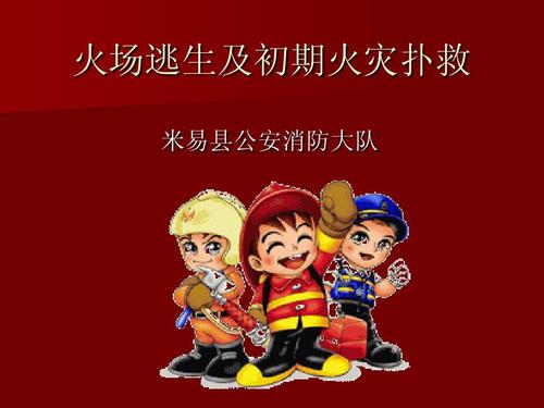 火场逃生ppt