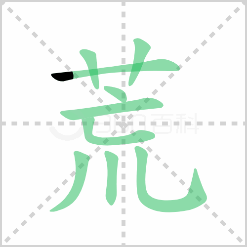 荒组词解答荒组词有哪些与荒凉的荒组词怎么组