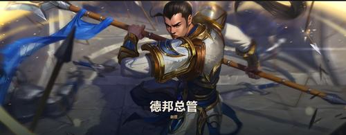 英雄联盟 德玛西亚的英雄系列14——德邦总管-赵信